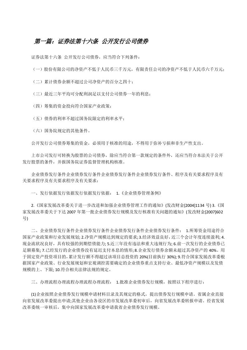 证券法第十六条公开发行公司债券[修改版]