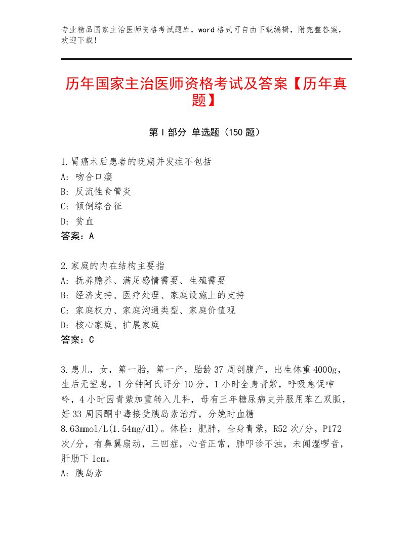 内部国家主治医师资格考试精品题库含答案【典型题】