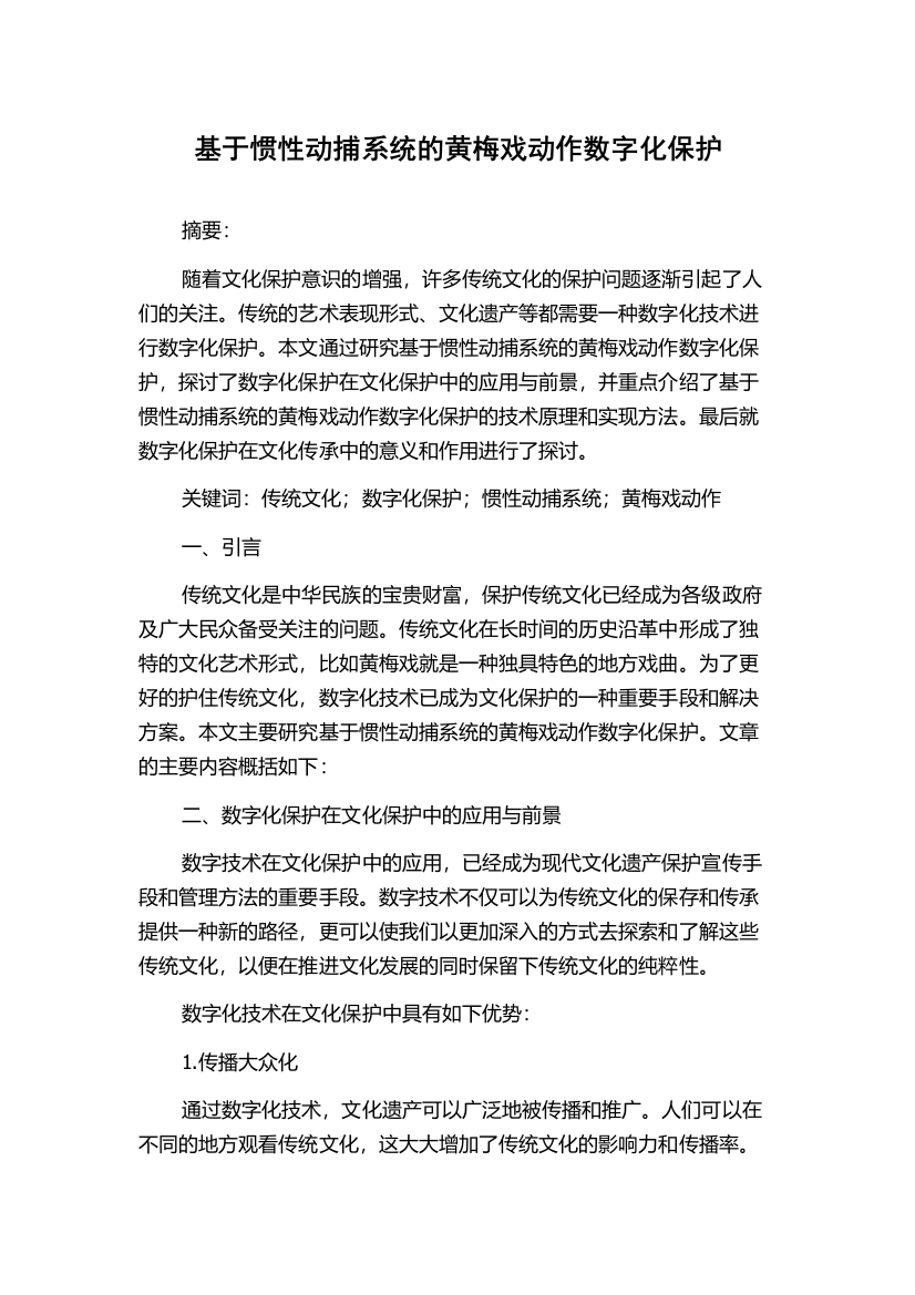 基于惯性动捕系统的黄梅戏动作数字化保护