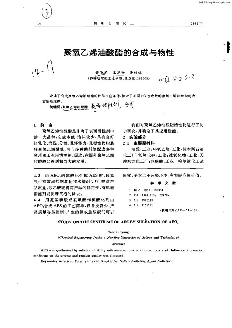 聚氧乙烯油酸酯的合成与物性.pdf