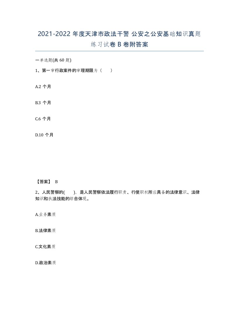 2021-2022年度天津市政法干警公安之公安基础知识真题练习试卷B卷附答案