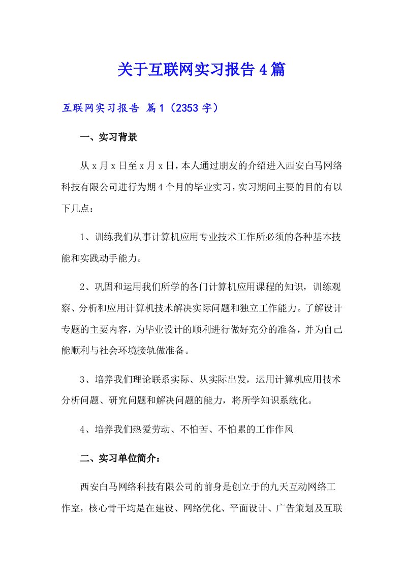 关于互联网实习报告4篇