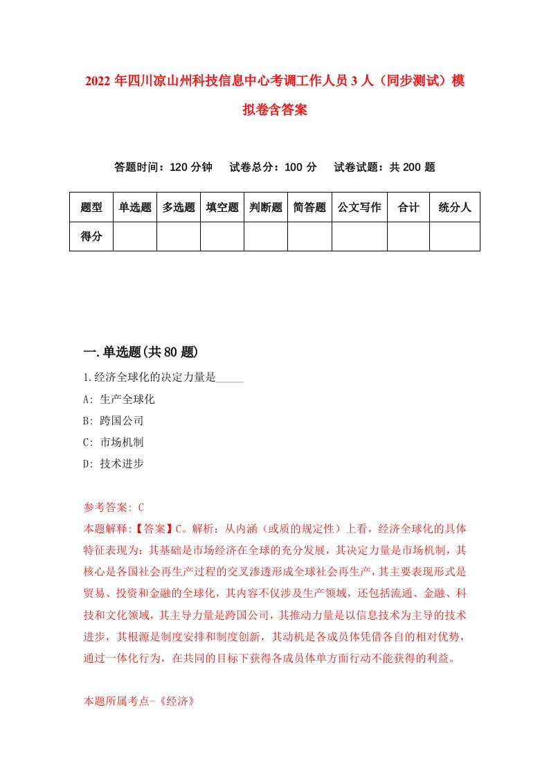 2022年四川凉山州科技信息中心考调工作人员3人同步测试模拟卷含答案2