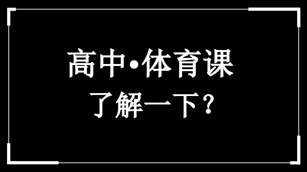 高中体育室内开学第一课(快闪1)ppt课件