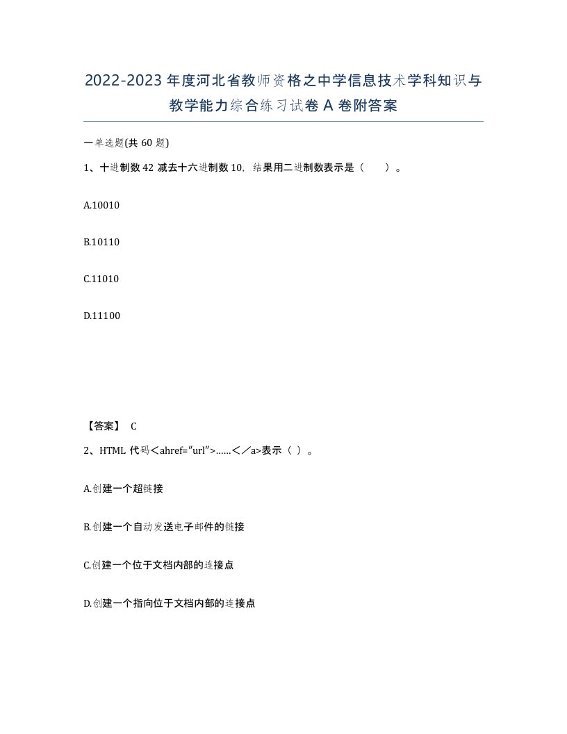 2022-2023年度河北省教师资格之中学信息技术学科知识与教学能力综合练习试卷A卷附答案