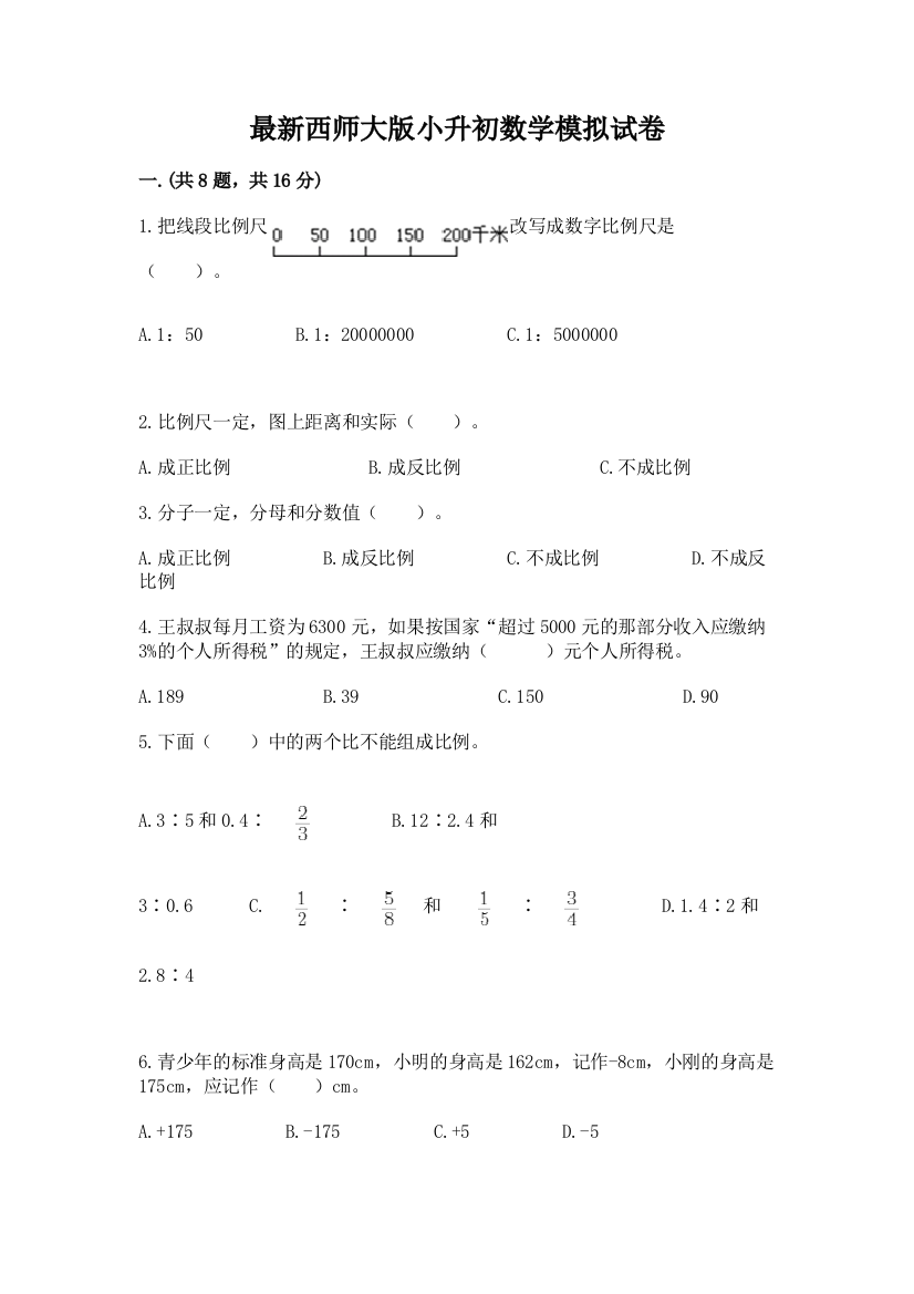 最新西师大版小升初数学模拟试卷精品（能力提升）