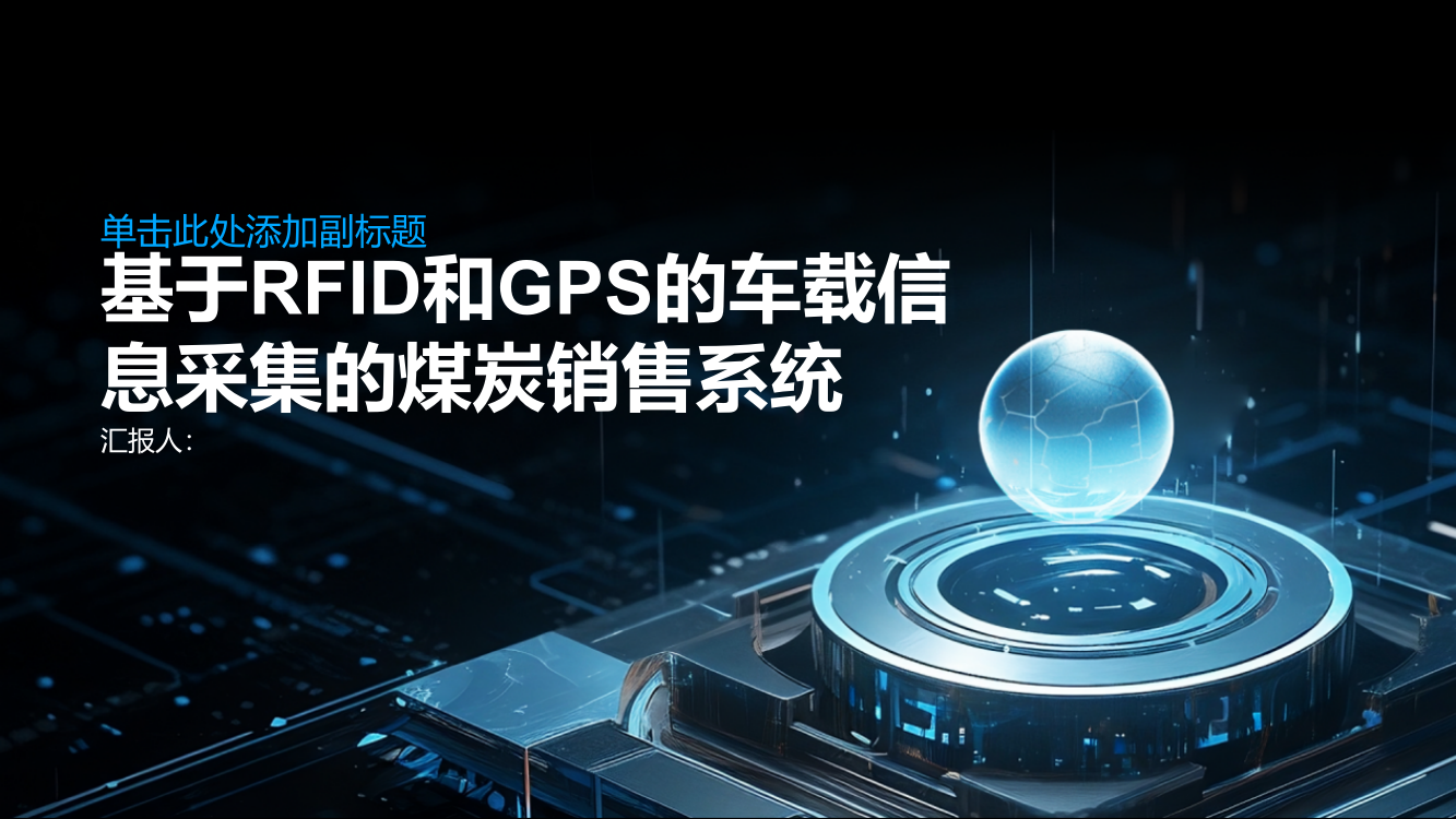 基于RFID和GPS的车载信息采集的煤炭销售系统