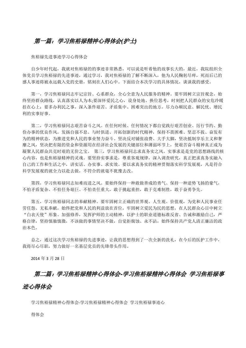 学习焦裕禄精神心得体会(护士)[修改版]