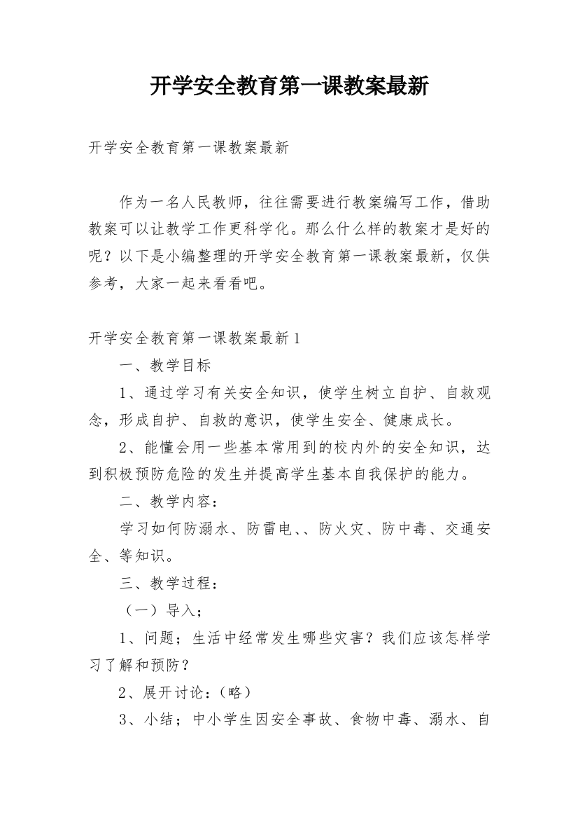 开学安全教育第一课教案最新