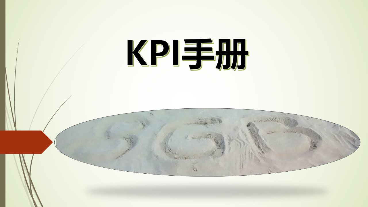 KPI手册