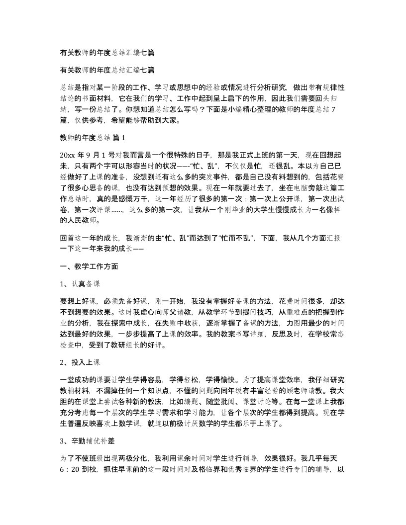 有关教师的年度总结汇编七篇