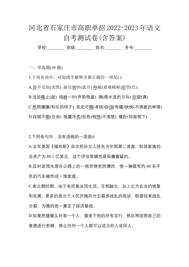 河北省石家庄市高职单招2022-2023年语文自考测试卷含答案