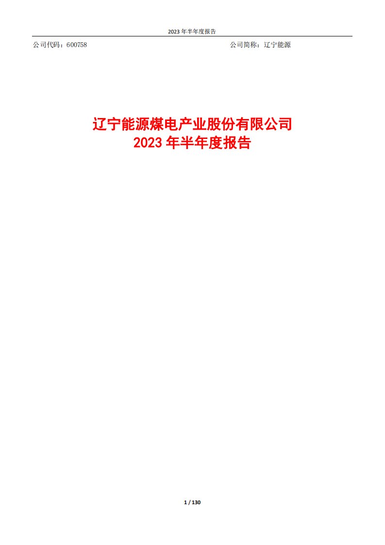 上交所-辽宁能源2023年半年度报告-20230830