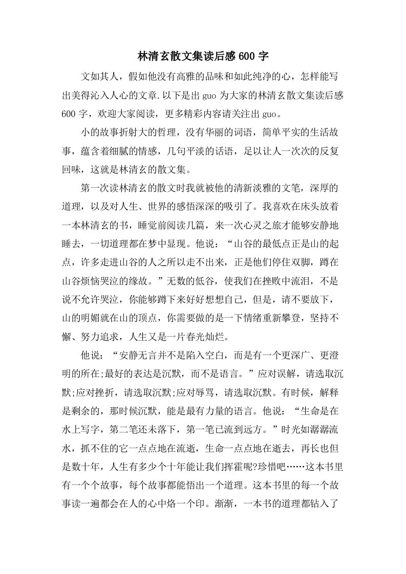 林清玄散文集读后感600字