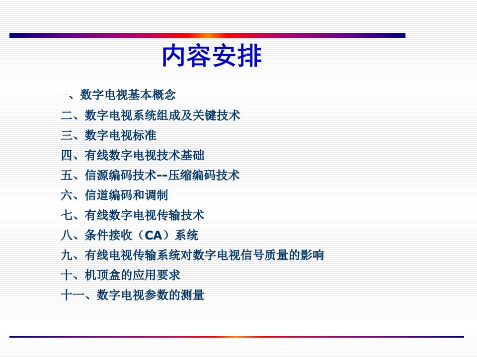 数字电视体系及有线数字电视传输技术1