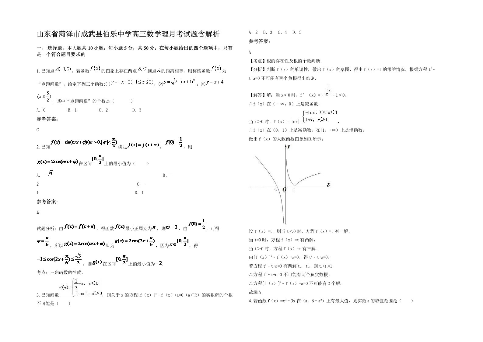 山东省菏泽市成武县伯乐中学高三数学理月考试题含解析