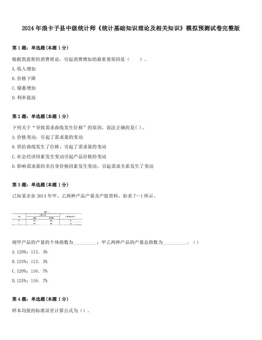 2024年浪卡子县中级统计师《统计基础知识理论及相关知识》模拟预测试卷完整版