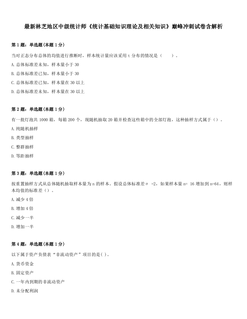 最新林芝地区中级统计师《统计基础知识理论及相关知识》巅峰冲刺试卷含解析