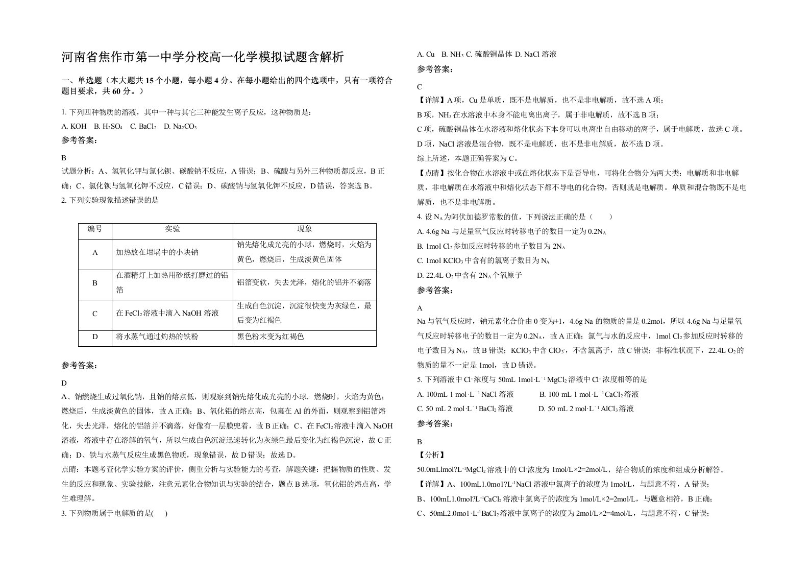 河南省焦作市第一中学分校高一化学模拟试题含解析