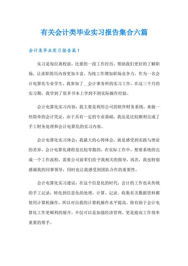 有关会计类毕业实习报告集合六篇