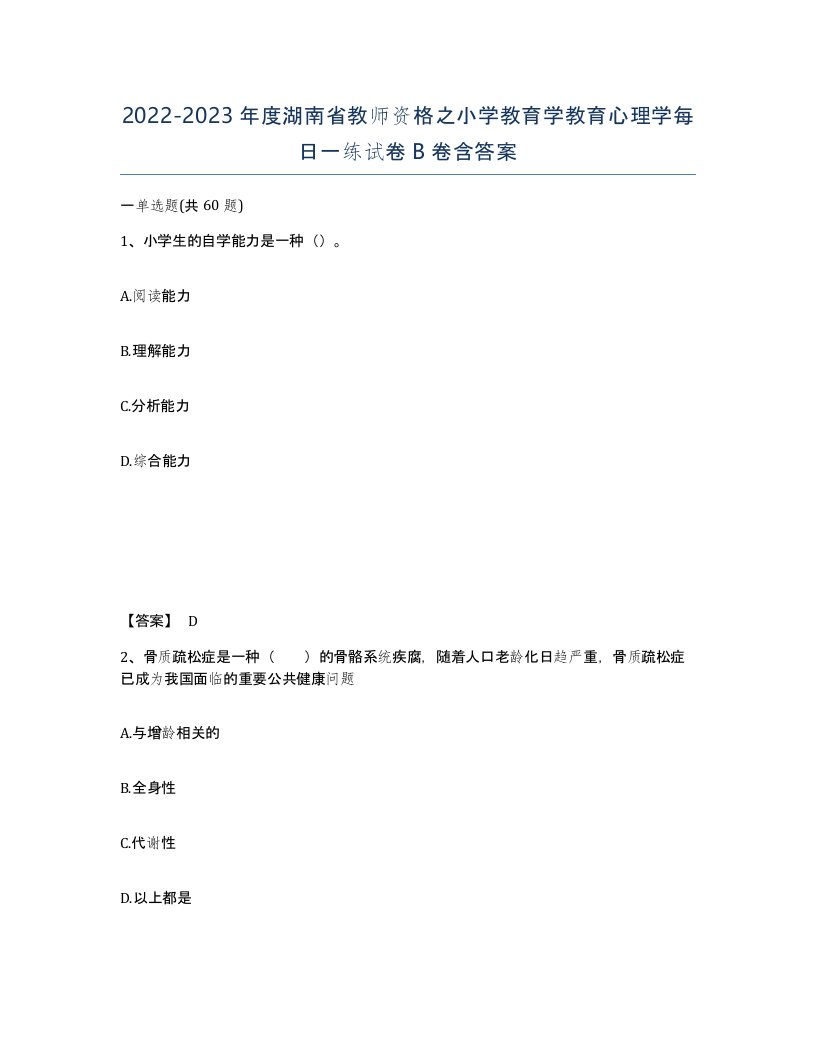 2022-2023年度湖南省教师资格之小学教育学教育心理学每日一练试卷B卷含答案