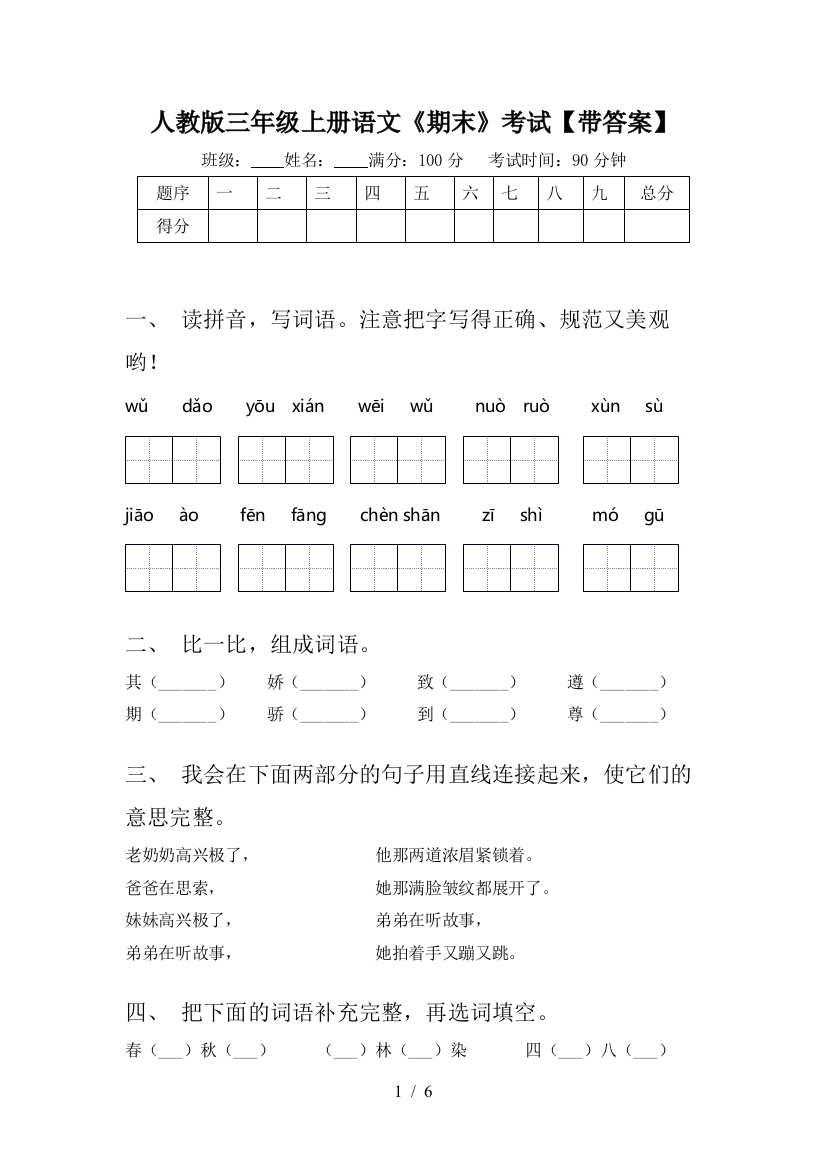 人教版三年级上册语文《期末》考试【带答案】