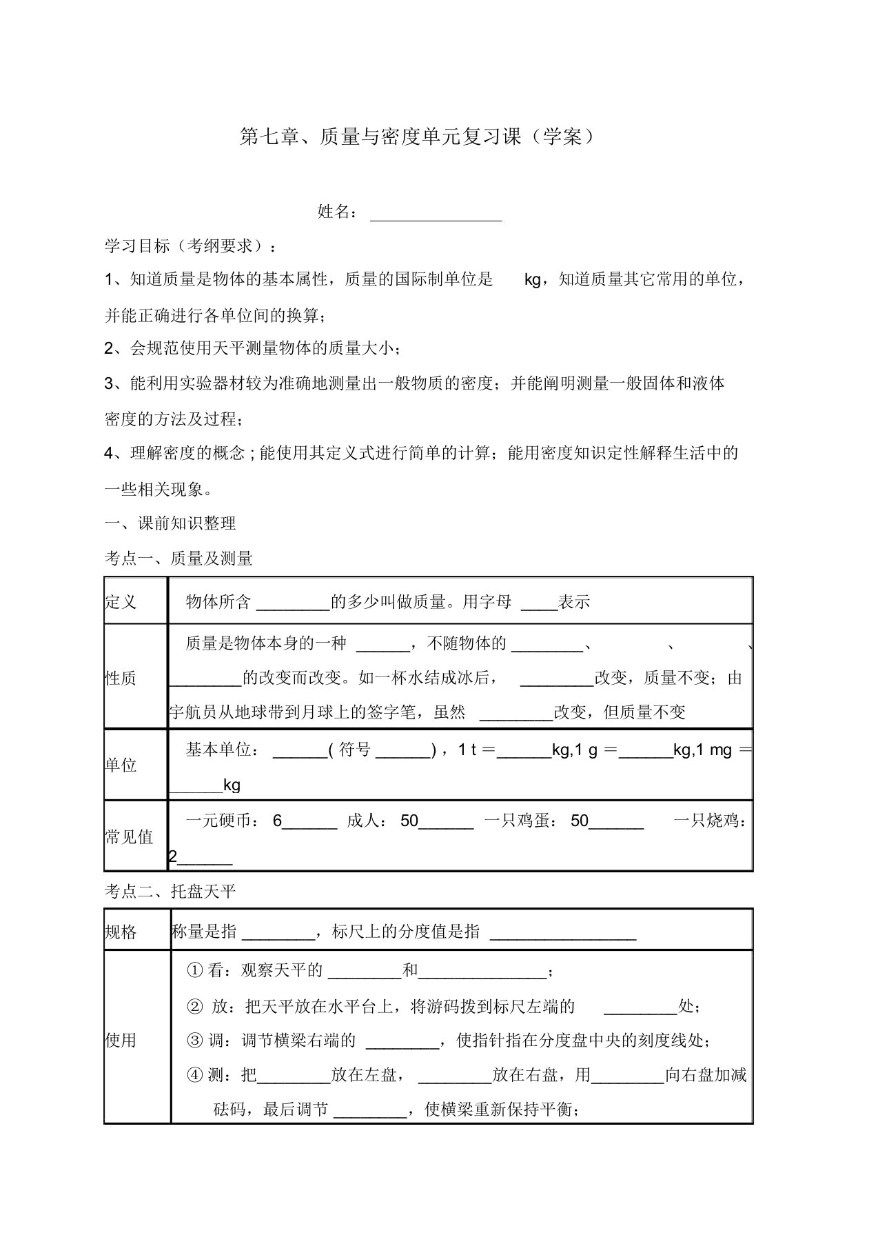 安徽省芜湖市三山区九年级物理全册《质量与密度》专题复习课学案新人教版