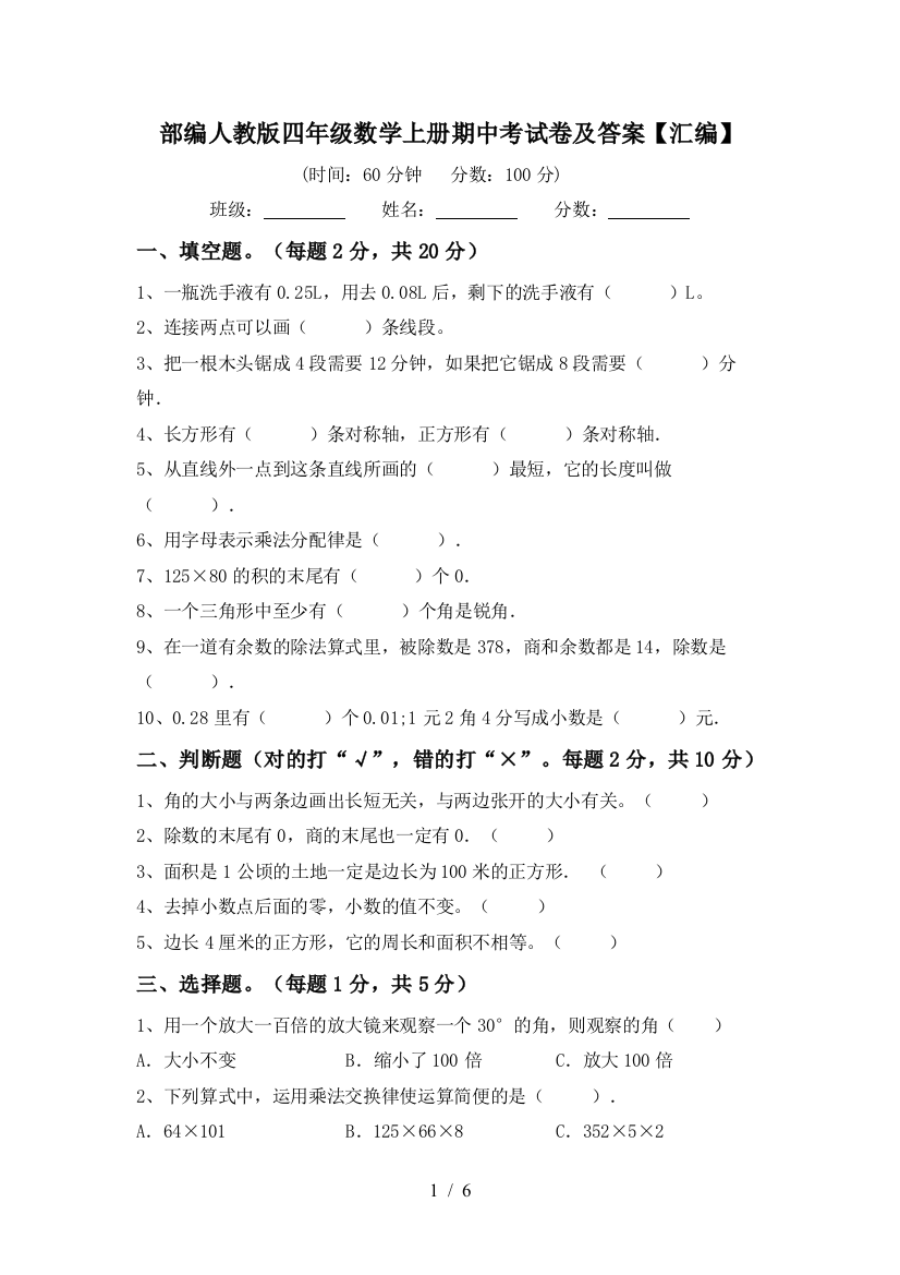 部编人教版四年级数学上册期中考试卷及答案【汇编】