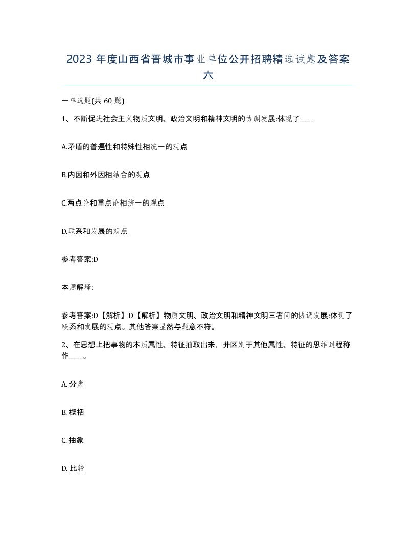 2023年度山西省晋城市事业单位公开招聘试题及答案六