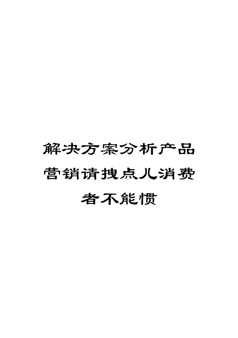 解决方案分析产品营销请拽点儿消费者不能惯