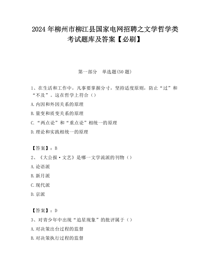 2024年柳州市柳江县国家电网招聘之文学哲学类考试题库及答案【必刷】