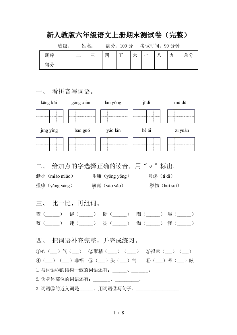 新人教版六年级语文上册期末测试卷(完整)