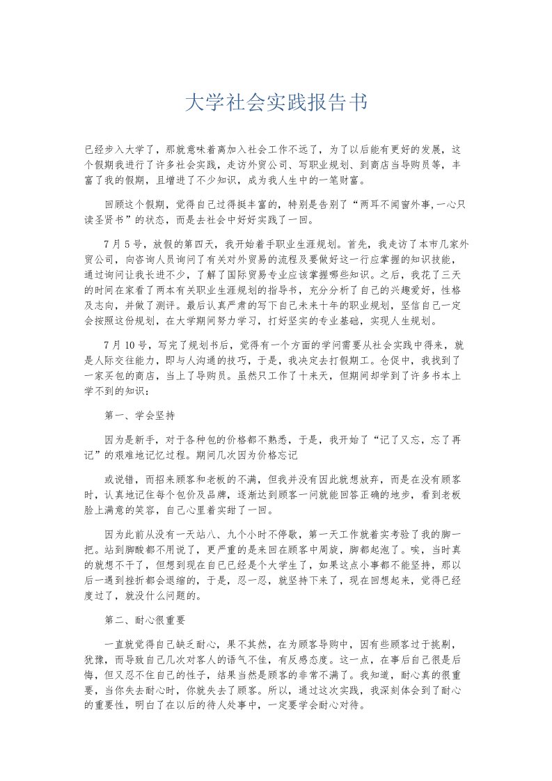 总结报告大学社会实践报告书