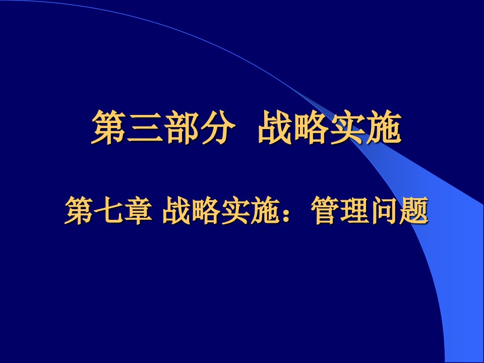 战略实施：管理问题(ppt37页)