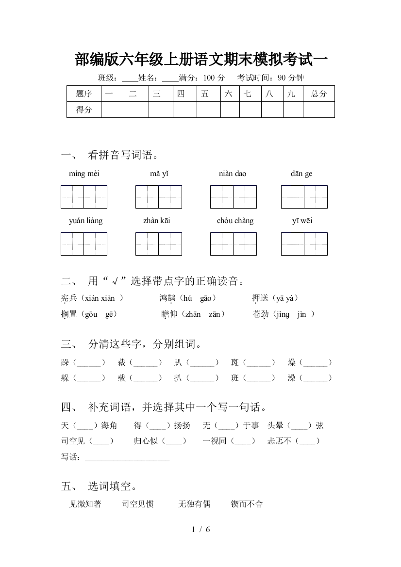 部编版六年级上册语文期末模拟考试一