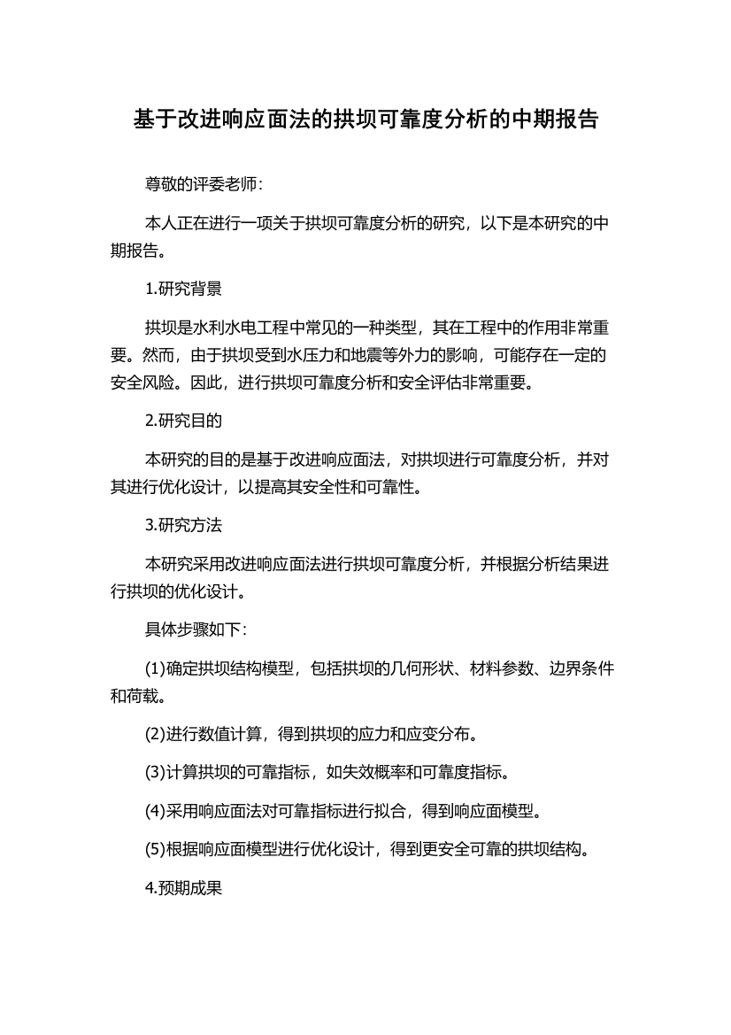 基于改进响应面法的拱坝可靠度分析的中期报告