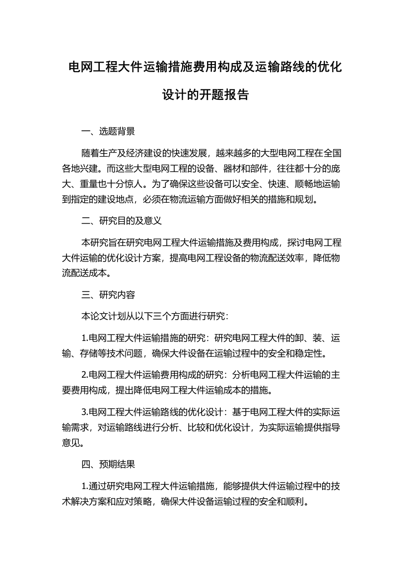 电网工程大件运输措施费用构成及运输路线的优化设计的开题报告