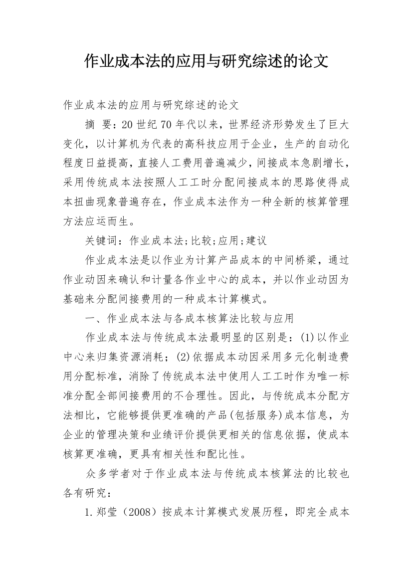 作业成本法的应用与研究综述的论文