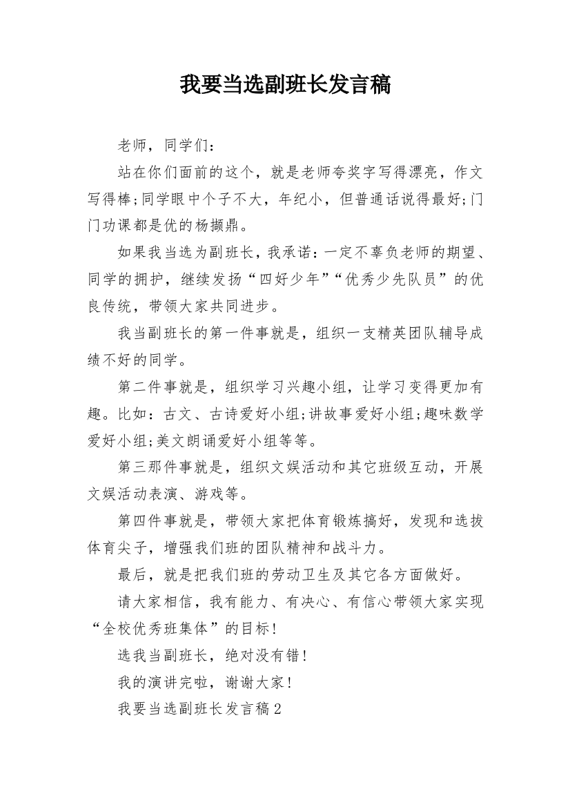 我要当选副班长发言稿