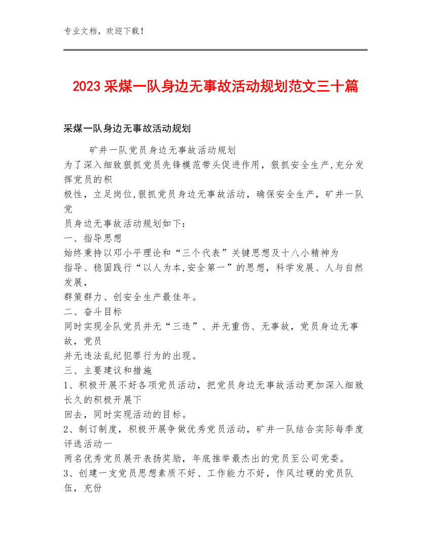 2023采煤一队身边无事故活动规划范文三十篇