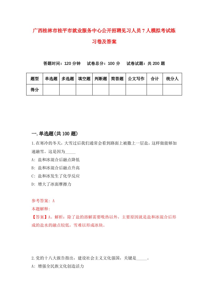 广西桂林市桂平市就业服务中心公开招聘见习人员7人模拟考试练习卷及答案第4套