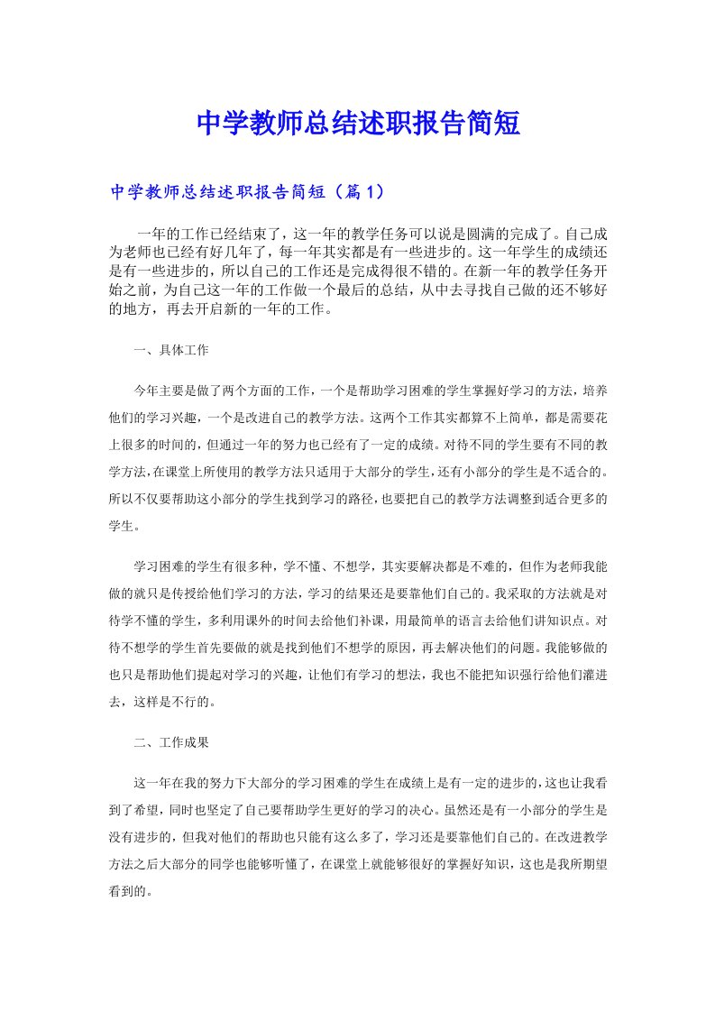 中学教师总结述职报告简短