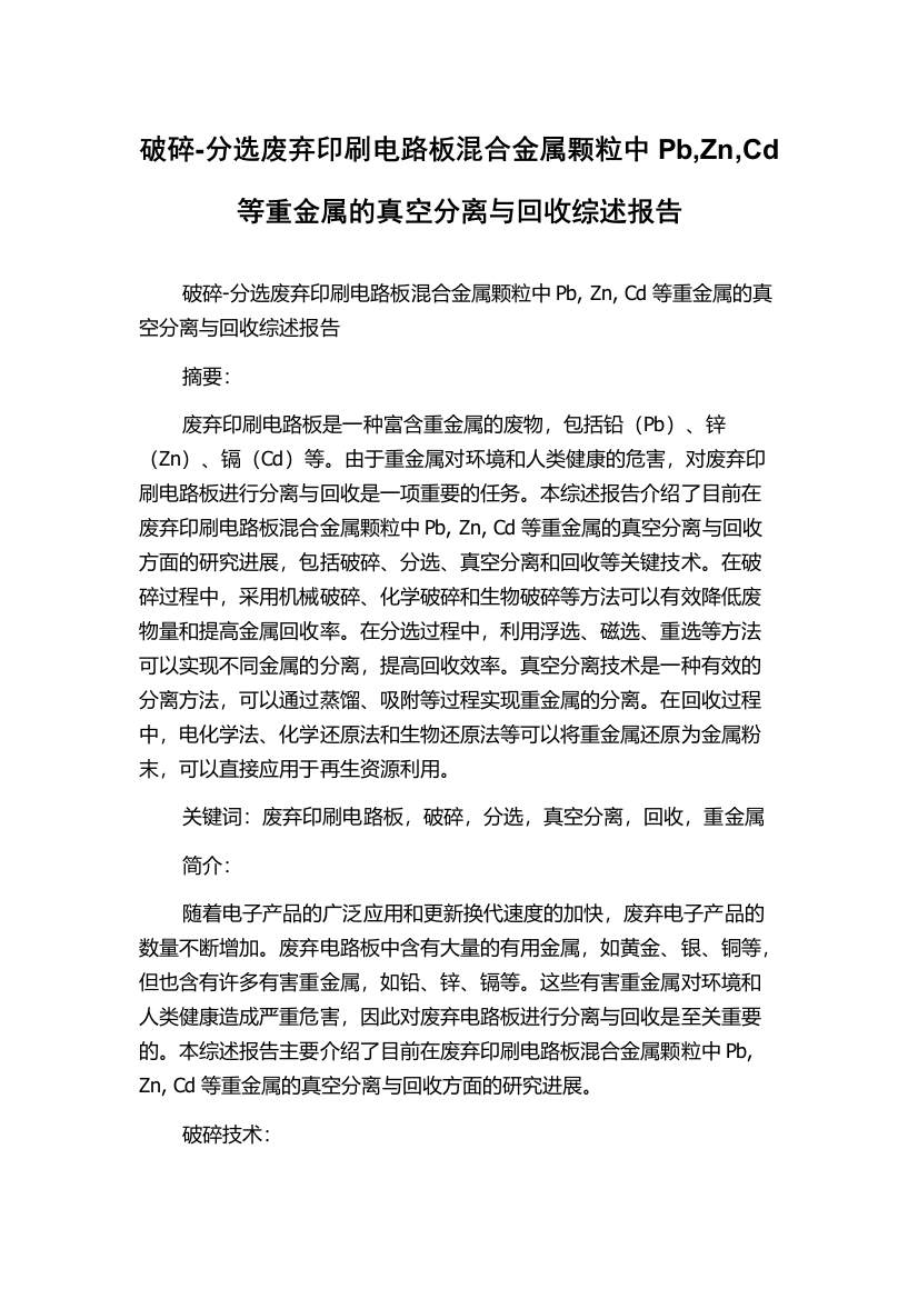 破碎-分选废弃印刷电路板混合金属颗粒中Pb,Zn,Cd等重金属的真空分离与回收综述报告