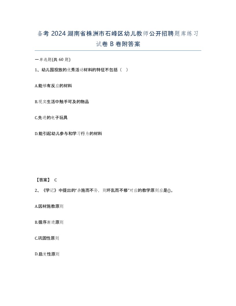 备考2024湖南省株洲市石峰区幼儿教师公开招聘题库练习试卷B卷附答案