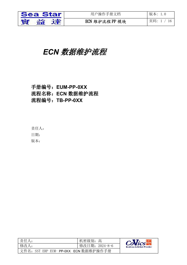 ECN数据维护流程介绍(doc