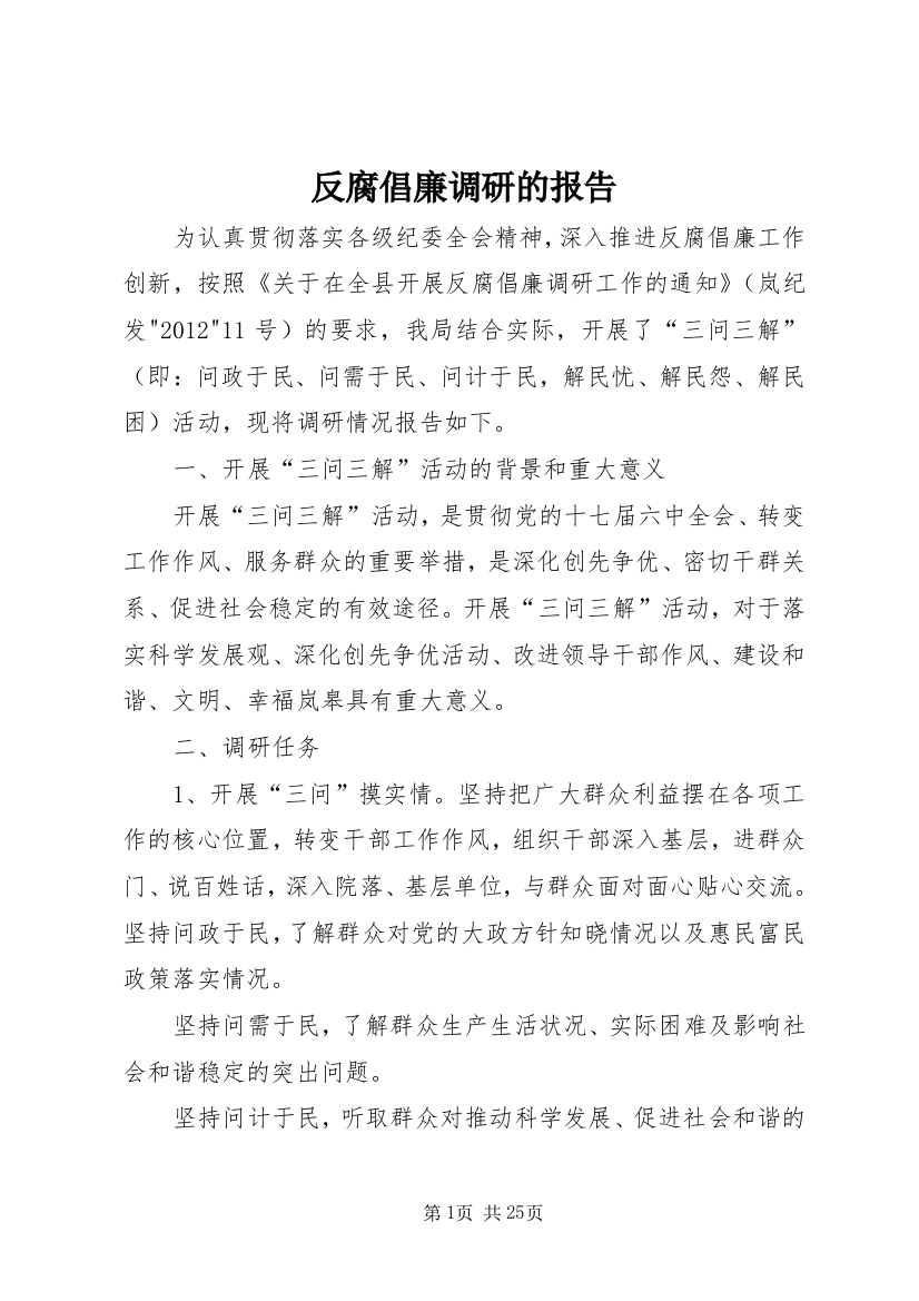 反腐倡廉调研的报告