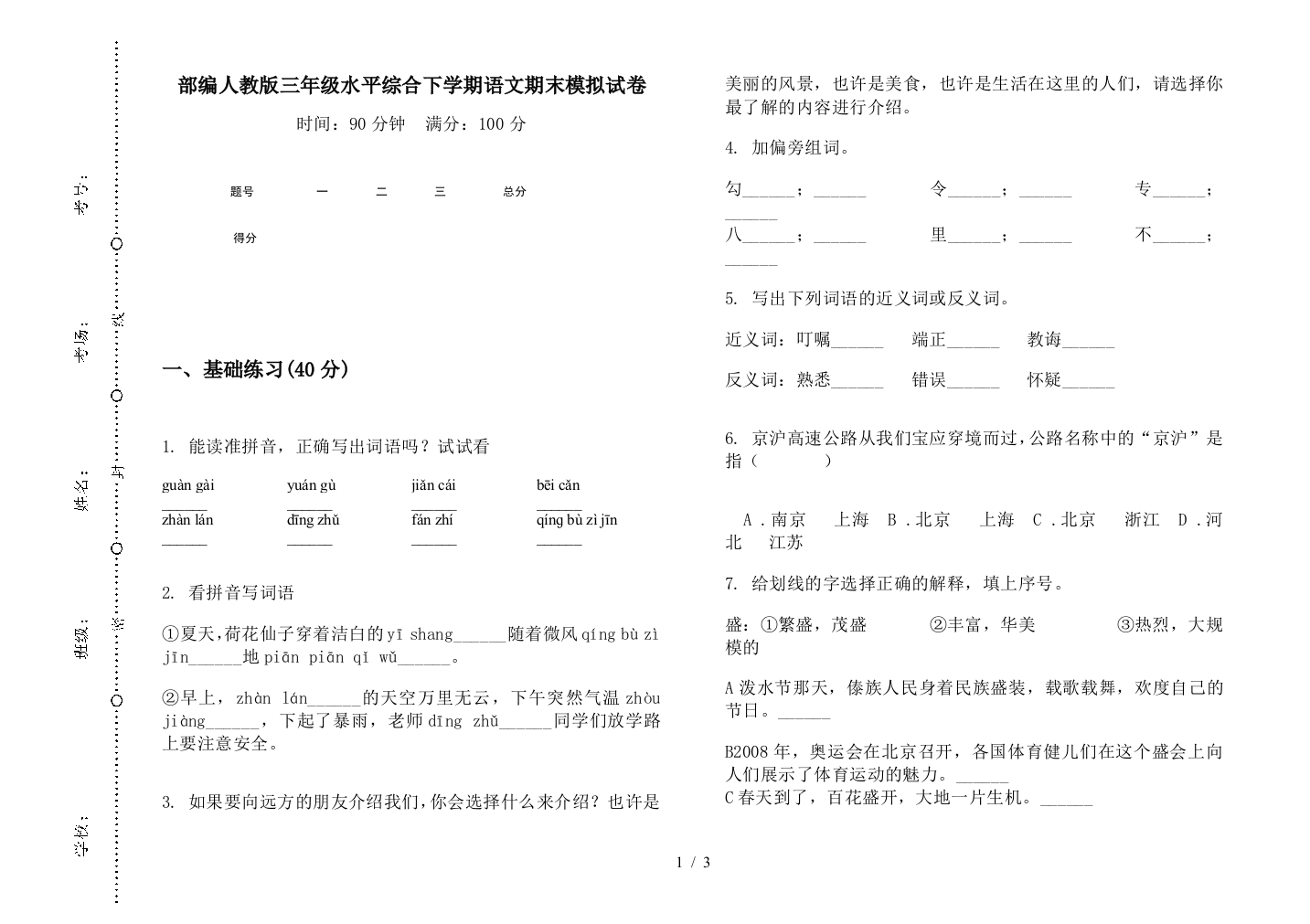 部编人教版三年级水平综合下学期语文期末模拟试卷