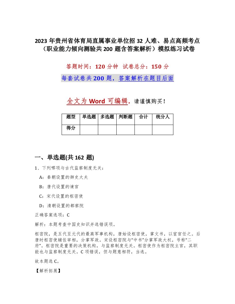 2023年贵州省体育局直属事业单位招32人难易点高频考点职业能力倾向测验共200题含答案解析模拟练习试卷