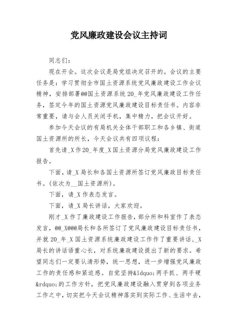 党风廉政建设会议主持词_1