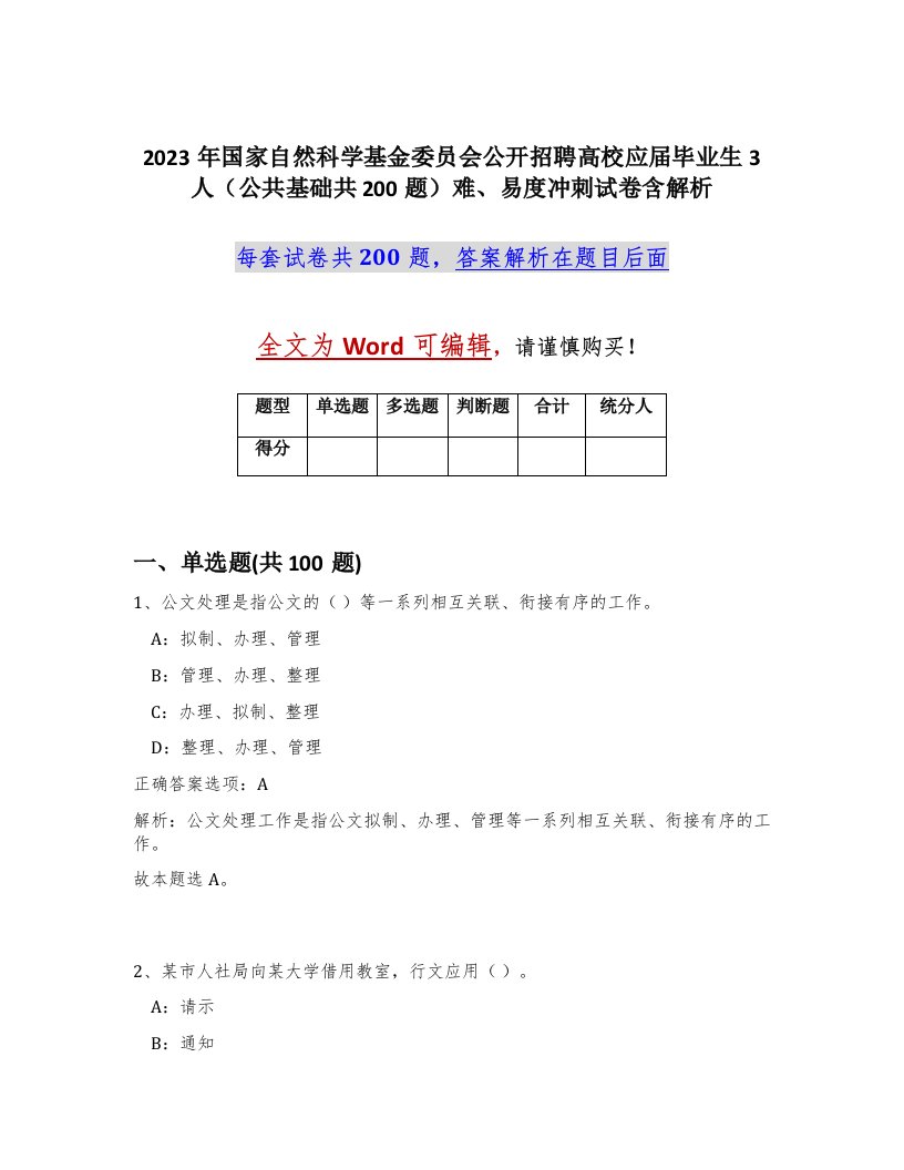 2023年国家自然科学基金委员会公开招聘高校应届毕业生3人公共基础共200题难易度冲刺试卷含解析